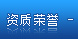 资质荣誉