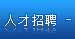 人才招聘
